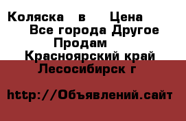 Коляска 2 в 1 › Цена ­ 8 000 - Все города Другое » Продам   . Красноярский край,Лесосибирск г.